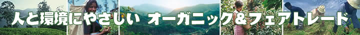 オーガニック＆フェアトレード